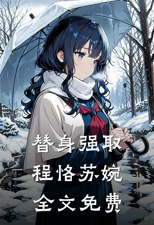 替身强取程恪苏婉全文免费