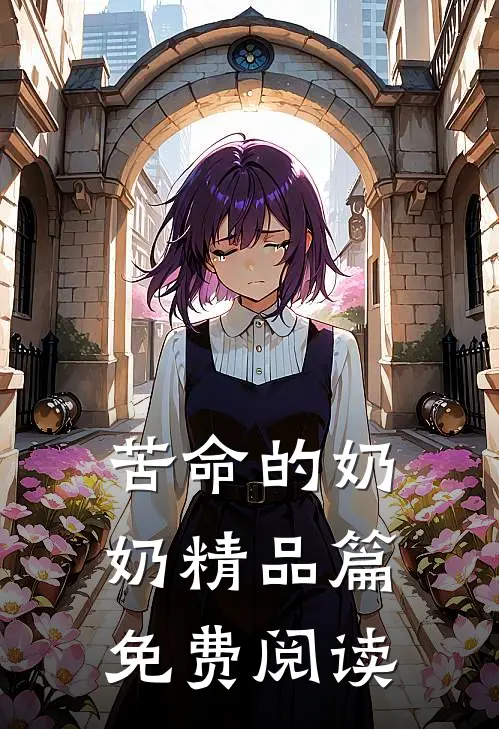 苦命的奶奶精品篇免费阅读