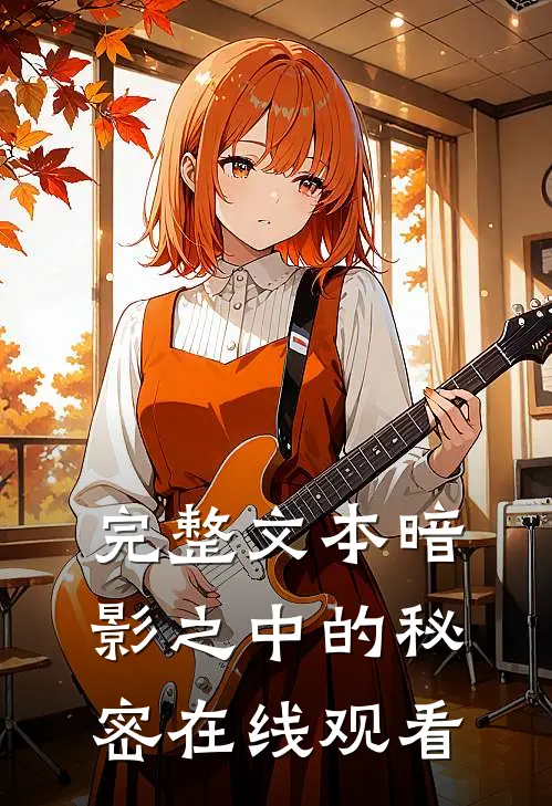 完整文本暗影之中的秘密在线观看