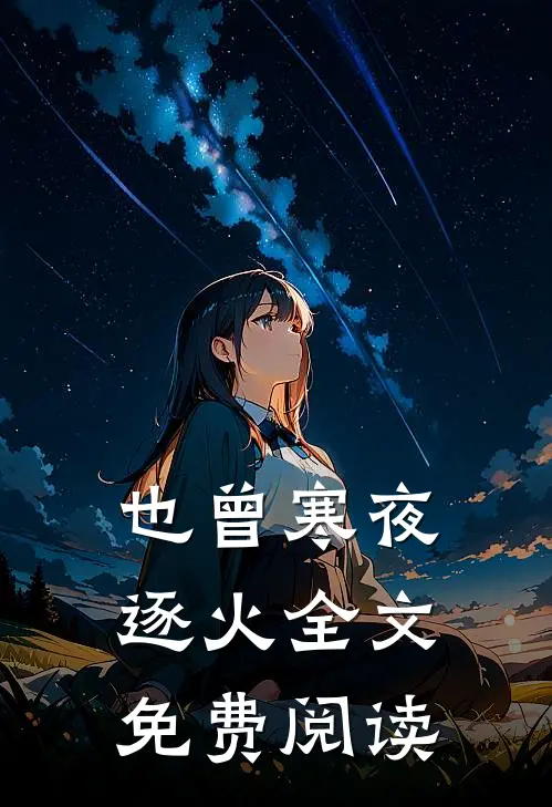 也曾寒夜逐火全文免费阅读
