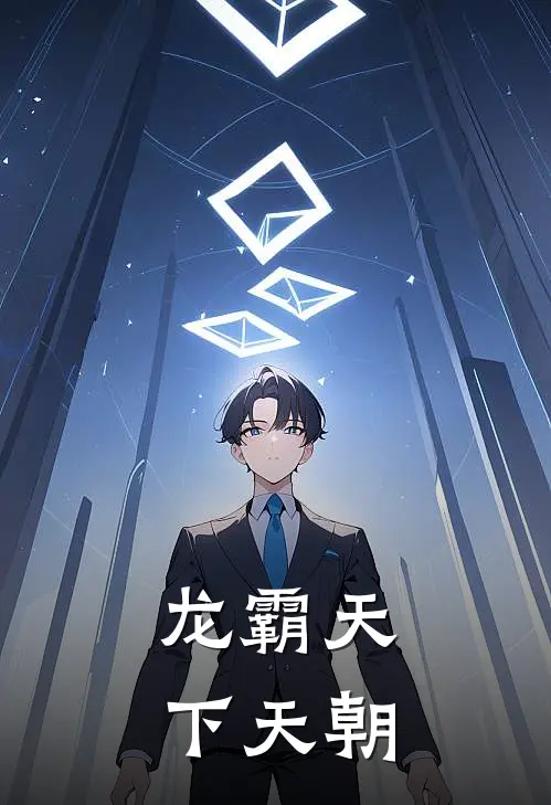 龙霸天下天朝