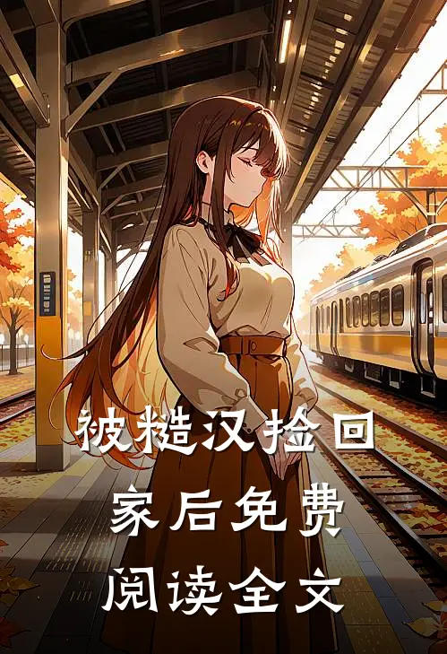 被糙汉捡回家后免费阅读全文