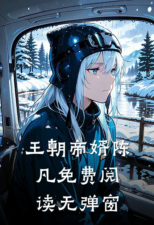 王朝帝婿陈凡免费阅读无弹窗