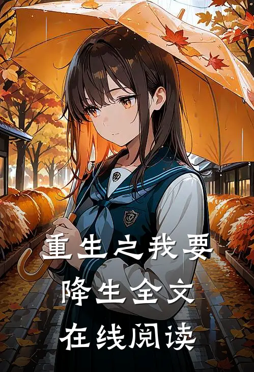 重生之我要降生全文在线阅读