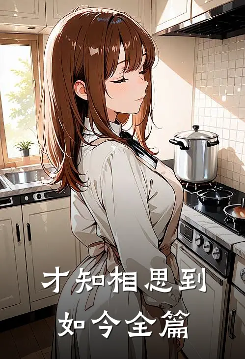 才知相思到如今全篇