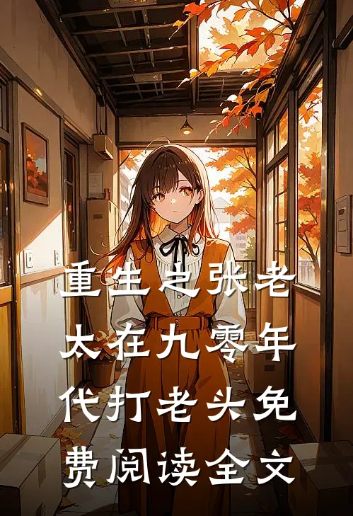 重生之张老太在九零年代打老头免费阅读全文