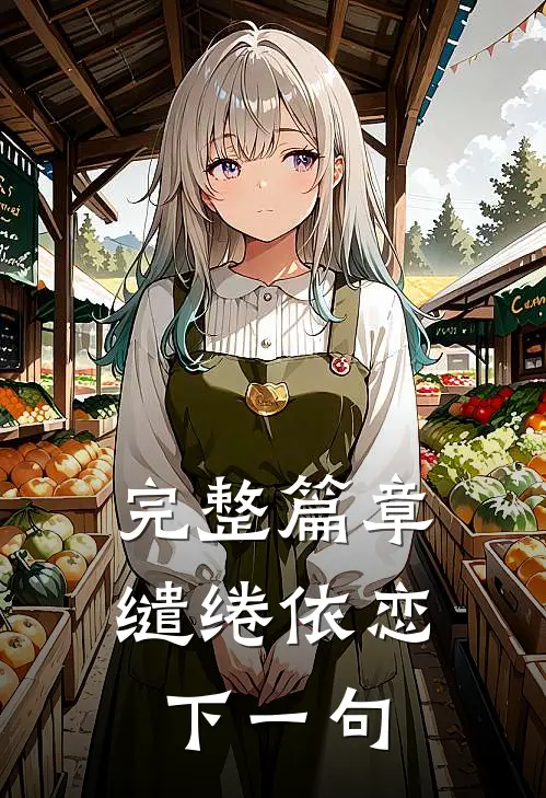 完整篇章缱绻依恋下一句