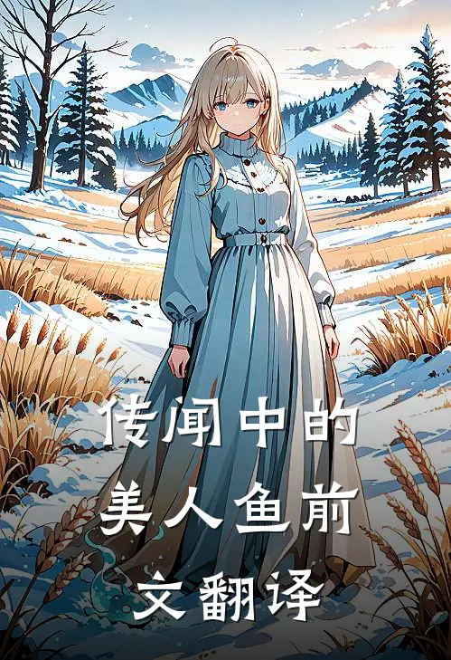 传闻中的美人鱼前文翻译