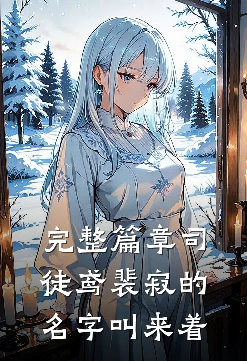 完整篇章司徒鸢裴寂的名字叫来着