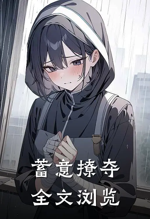 蓄意撩夺全文浏览