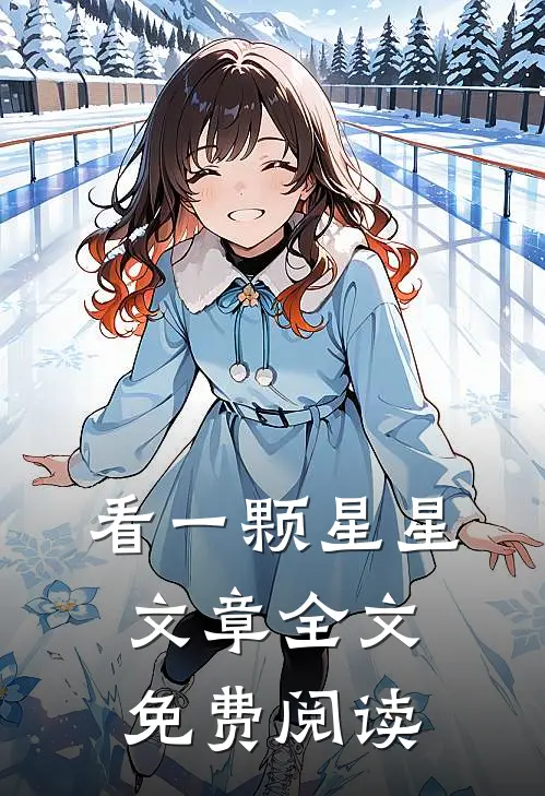 看一颗星星文章全文免费阅读