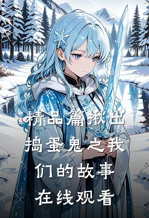精品篇揪出捣蛋鬼之我们的故事在线观看