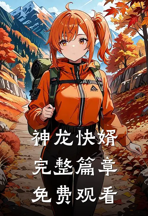 神龙快婿完整篇章免费观看