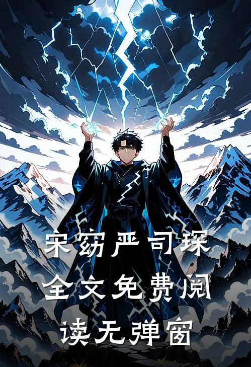 宋窈 严司琛全文免费阅读无弹窗