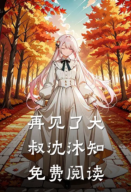 再见了大叔沈沐知免费阅读