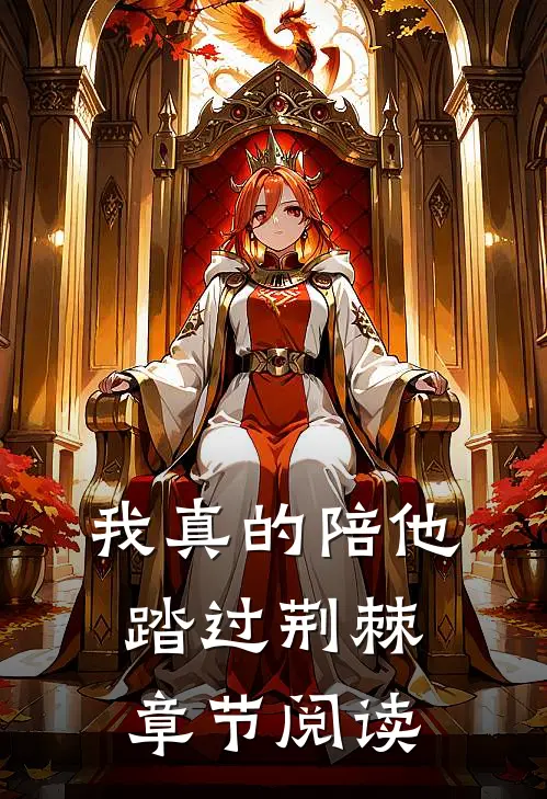 我真的陪他踏过荆棘章节阅读