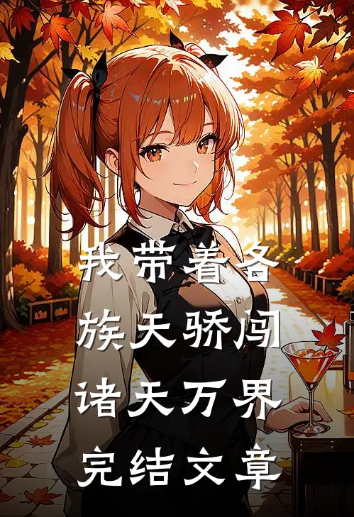 我带着各族天骄闯诸天万界完结文章