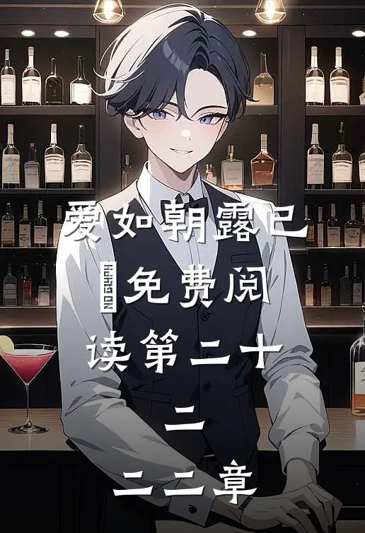 爱如朝露已晞免费阅读第二十,二-,二二章