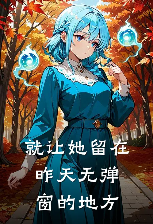 就让她留在昨天无弹窗的地方