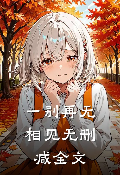 一别再无相见无删减全文