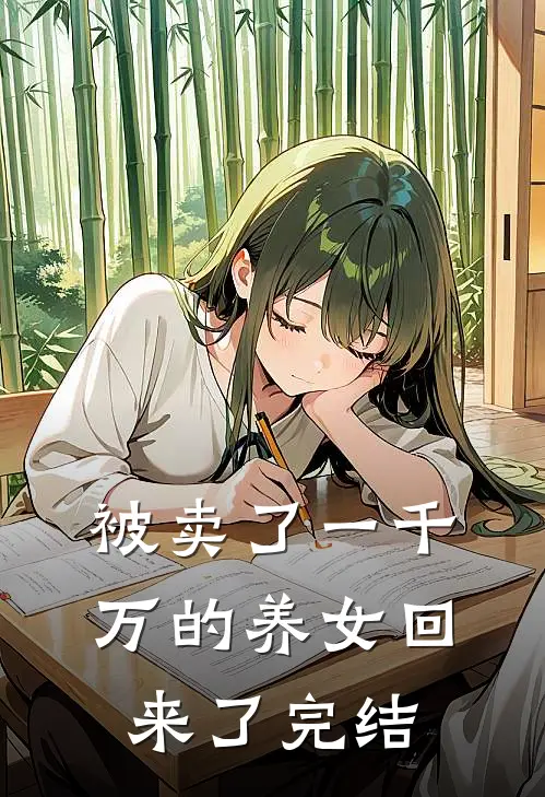 被卖了一千万的养女回来了完结