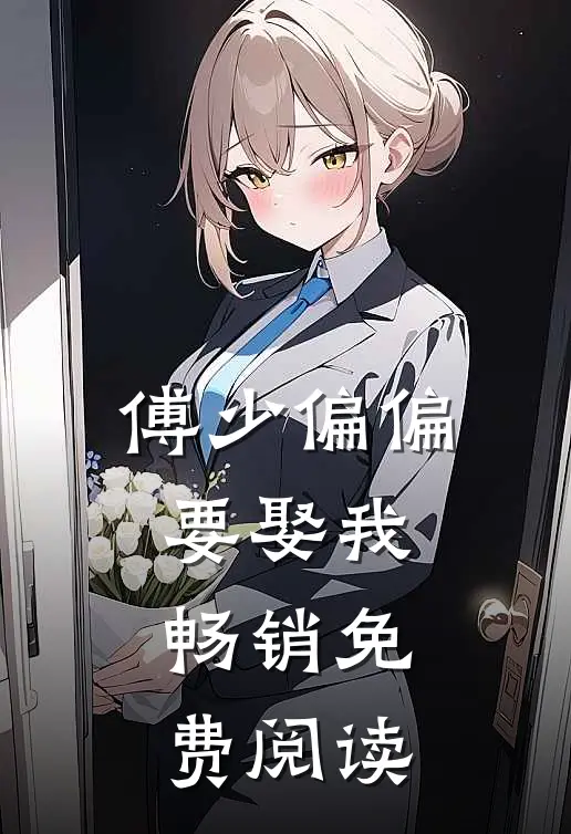 傅少偏偏要娶我畅销免费阅读