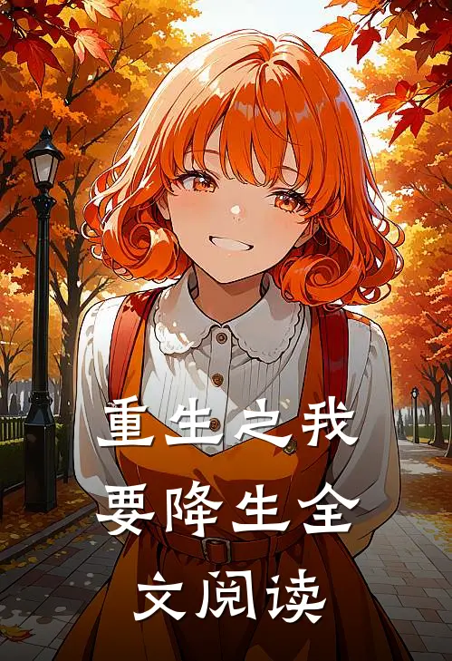 重生之我要降生全文阅读