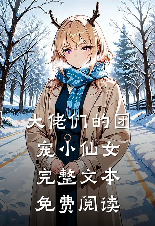 大佬们的团宠小仙女完整文本免费阅读