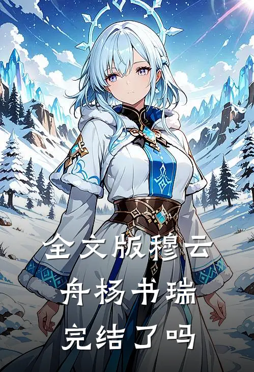 全文版穆云舟杨书瑞完结了吗