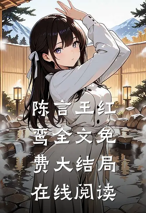 陈言王红鸾全文免费大结局在线阅读