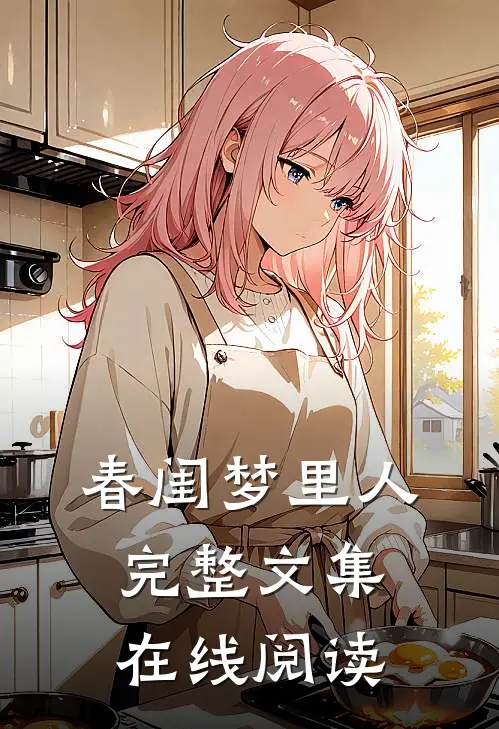 春闺梦里人完整文集在线阅读