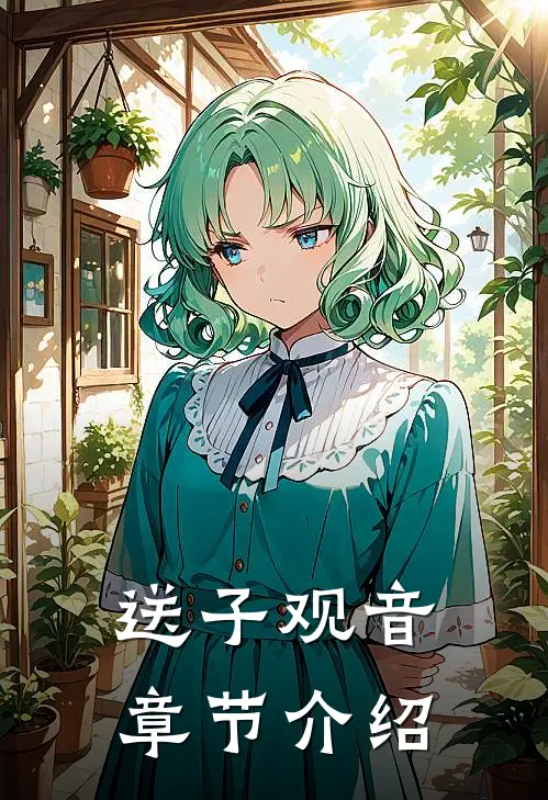 送子观音章节介绍