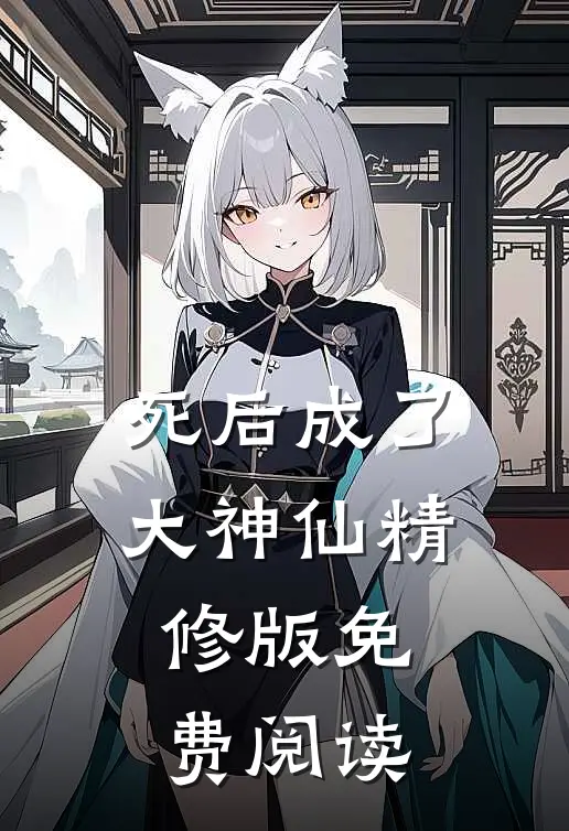 死后成了大神仙精修版免费阅读