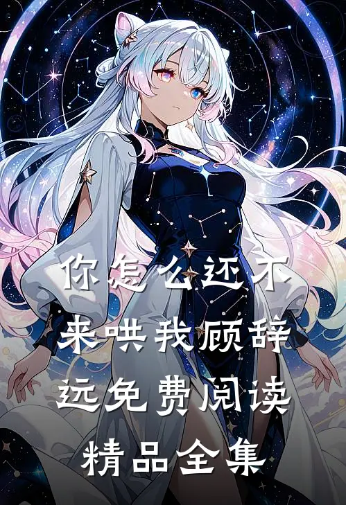 你怎么还不来哄我顾辞远免费阅读精品全集