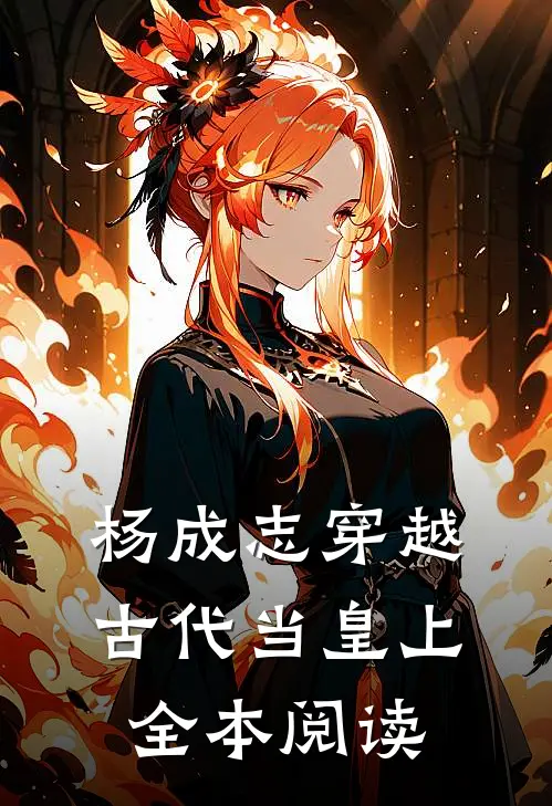 杨成志穿越古代当皇上全本阅读
