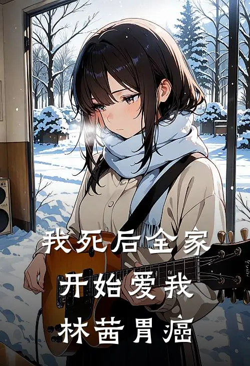 我死后全家开始爱我林茜胃癌