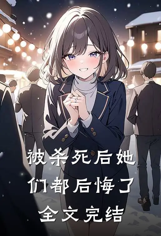 被杀死后她们都后悔了全文完结