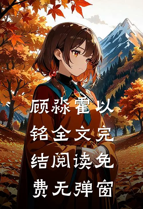 顾淼霍以铭全文完结阅读免费无弹窗