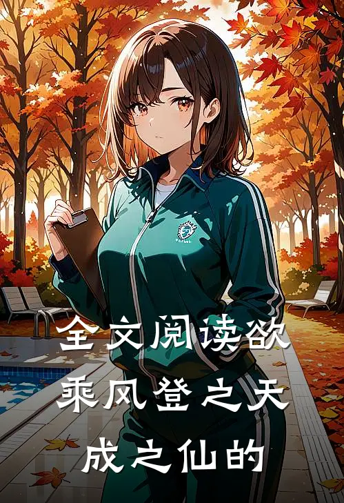 全文阅读欲乘风登之天成之仙的