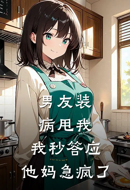 男友装病甩我，我秒答应，他妈急疯了