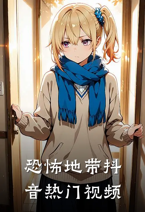 恐怖地带抖音热门视频
