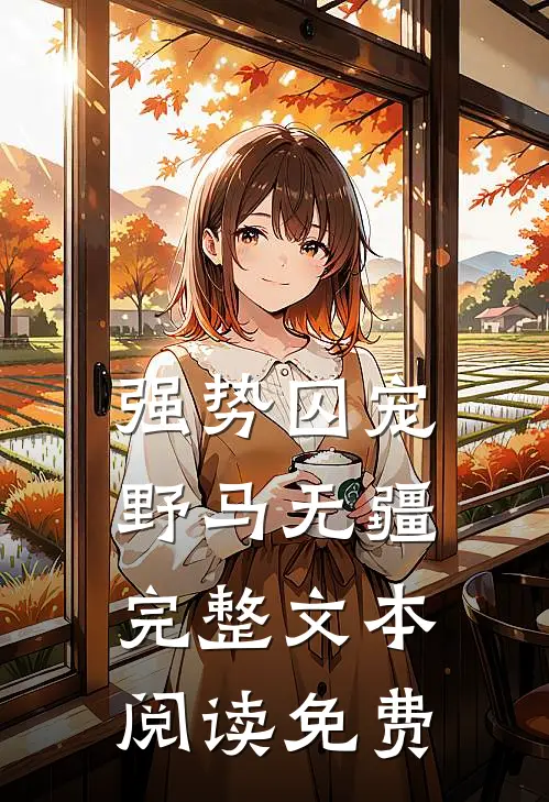 强势囚宠野马无疆完整文本阅读免费