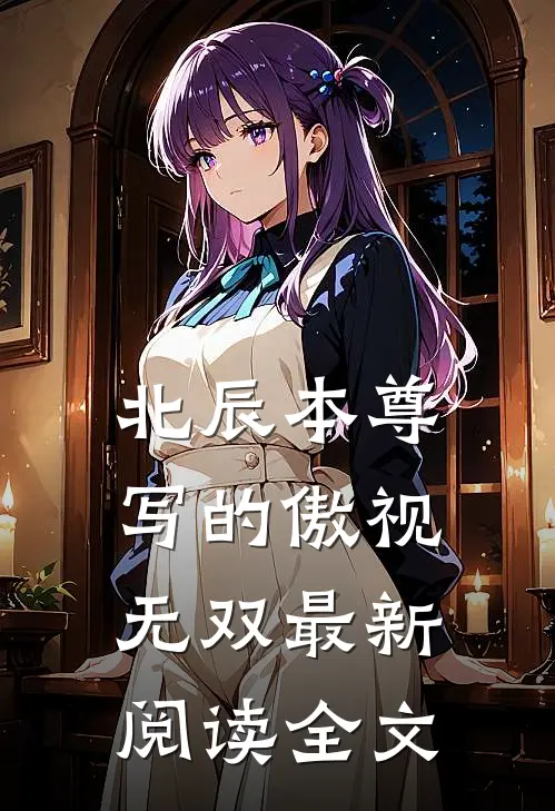 北辰本尊写的傲视无双最新阅读全文