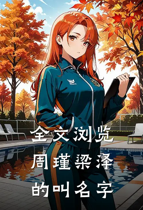 全文浏览周瑾梁泽的叫名字