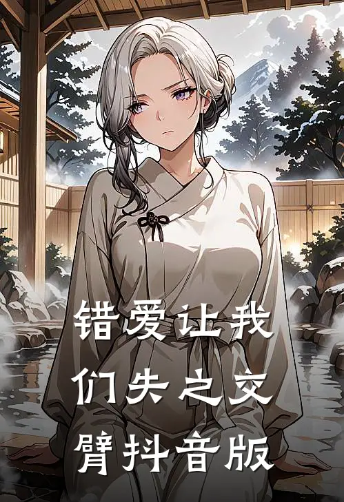 错爱让我们失之交臂抖音版