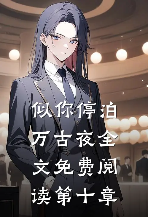 似你停泊万古夜全文免费阅读第十章