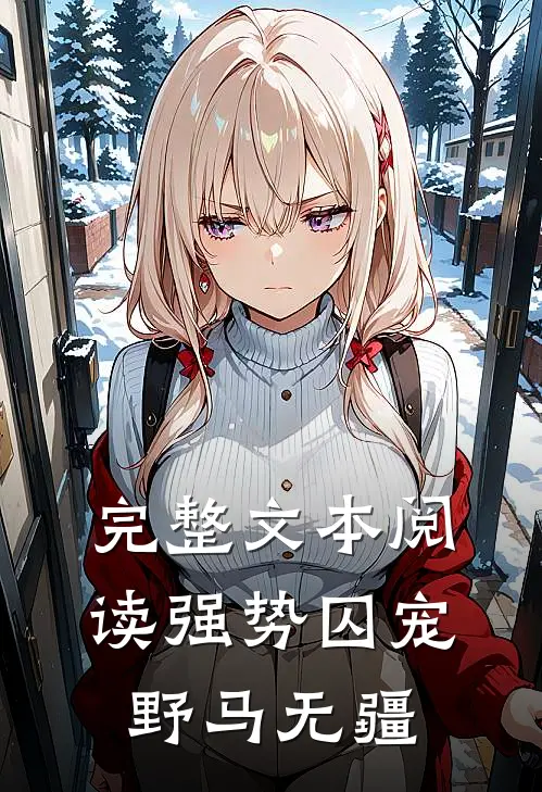 完整文本阅读强势囚宠野马无疆