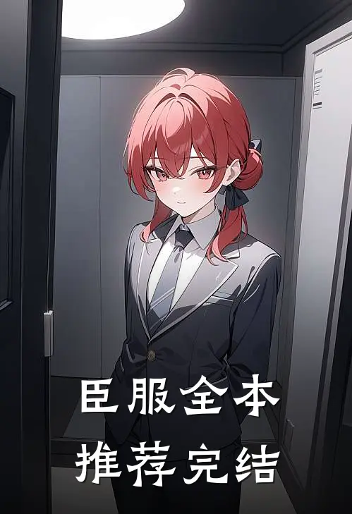 臣服全本推荐完结