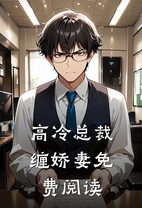 高冷总裁缠娇妻免费阅读
