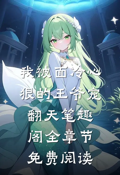 我被面冷心狠的王爷宠翻天笔趣阁全章节免费阅读